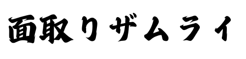 面取りザムライ