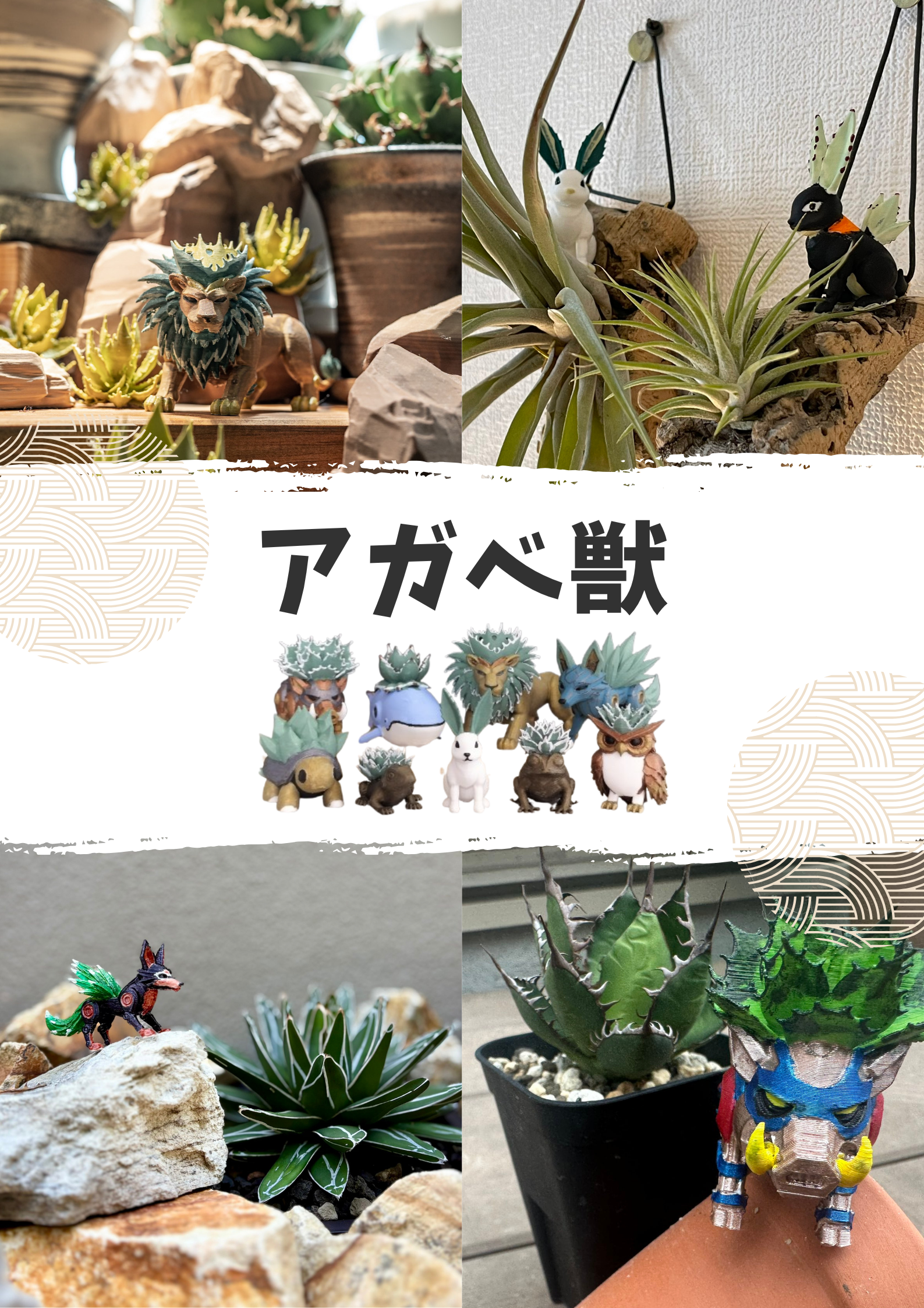 アガベ獣 | メントリザムライ